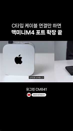 맥미니M4 포트 1초 만에 확장하는 법 | 유그린 맥미니M4전용도킹스테이션