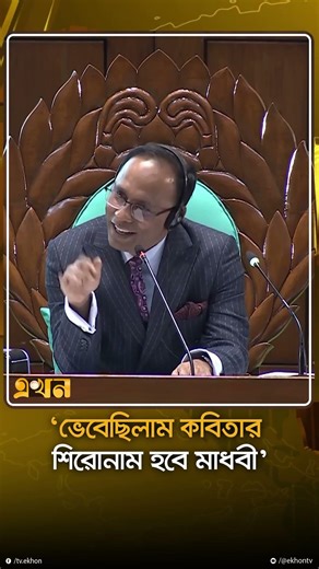 ‘ভেবেছিলাম কবিতার শিরোনাম হবে মাধবী’ | Speaker | Law Minister | MP Akhtar | Ekhon TV