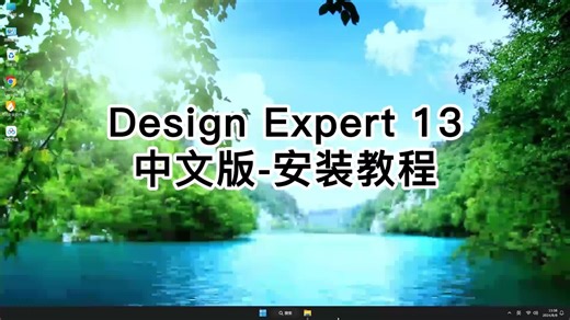 Design-Expert 13中文版永久激活秘诀！彻底玩转Design-Expert 13中文版.mp4安装
