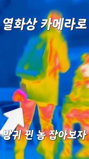 열화상 카메라로 방귀 뀐 놈 확인 가능!! ㄷㄷ