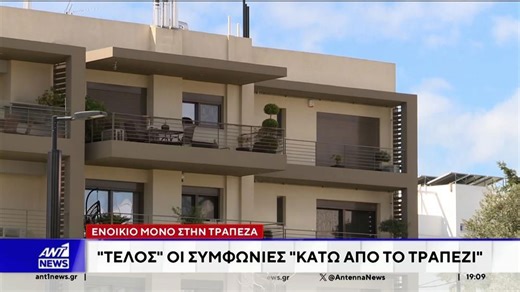 Αντιδράσεις προκαλούν οι αλλαγές που έρχονται στα ενοίκια από την Τετάρτη