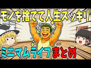 【作業用】モノを捨てて人生スッキリ！ミニマムライフまとめ【ゆっくり解説】