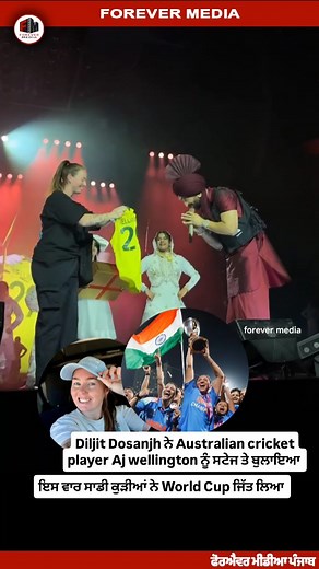 10K views · 19K reactions | Diljit Dosanjh ਨੇ Australian cricket player Aj wellington ਨੂੰ ਸਟੇਜ ਤੇ ਬੁਲਾਇਆ #cricket #pollywood #Bollywood #forevermedia #diljitdosanjh #newmovie #newsong #NewsUpdate #trendingreels | Forever Panjab | Facebook