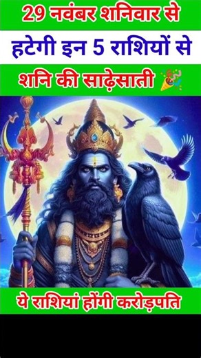 29 नवंबर शनिवार से हटेगी इन 5 राशियों से शनि की साढ़ेसाती 👑 ये 5 राशियां होंगी मालामाल 🎉#shorts