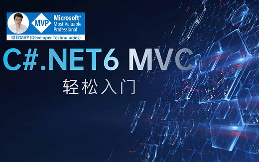 【不间断直播】C#.NET6 ASP.NET MVC 轻松入门系列