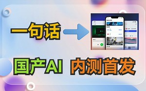 全球首发！国产AI一句话生成可编辑UI设计稿