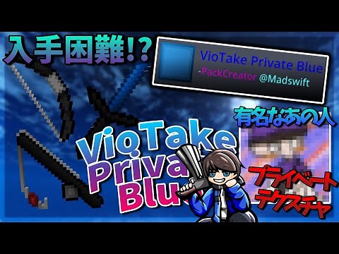 【Minecraft】超有名なあの方のプライベートテクスチャを配布しちゃいます！！！ Viotake Private Blue Pack. テクスチャ配布！