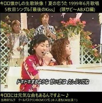 キロロ 最後のKiss❤️夏の恋うた！頭サビ編1999年 6月歌唱