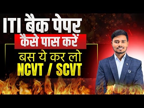 ITI EXAM PAPER BACK DATE / ITI BACK PAPER KAB HOGA 2024 / ITI BACK EXAM