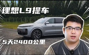 刚提车就跑高速，理想L9真实用车体验，好坏都说