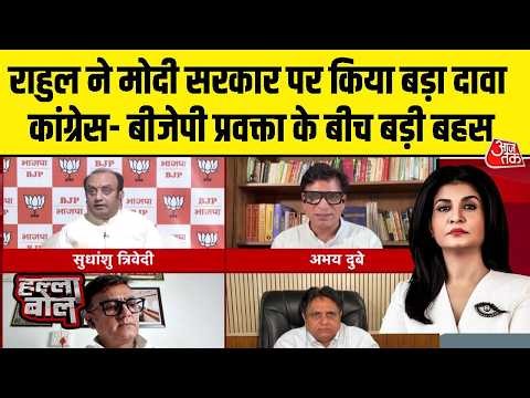 Halla Bol Debate with Anjana Om Kashyap : राहुल के बयान पर कांग्रेस- बीजेपी प्रवक्ता के बीच बड़ी बहस