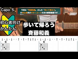 歩いて帰ろう/斉藤和義/ギター/コード/弾き語り/初心者向け/簡単