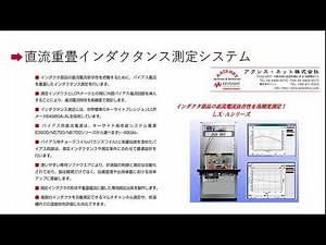 直流重畳インダクタンス測定システム(1) 概要 LX-Aシリーズ