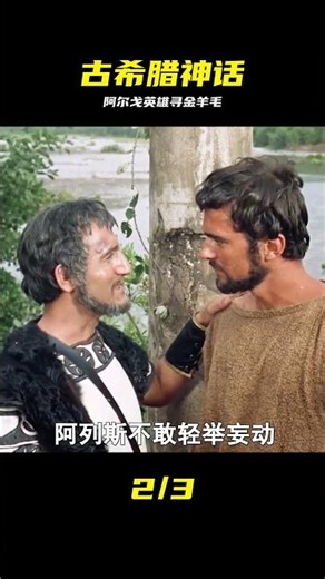 奇幻片：60年代希臘神話電影，伊阿宋與阿爾戈英雄 #希腊神话 #伊阿森 #动作电影 #阿尔戈英雄 #经典特效