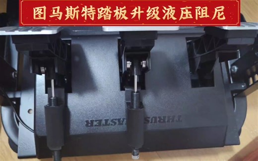 图马斯特T3PA踏板液压阻尼改装