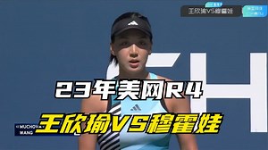 【麦田解说】王欣瑜VS穆霍娃 23年美网女单R4 全场回放