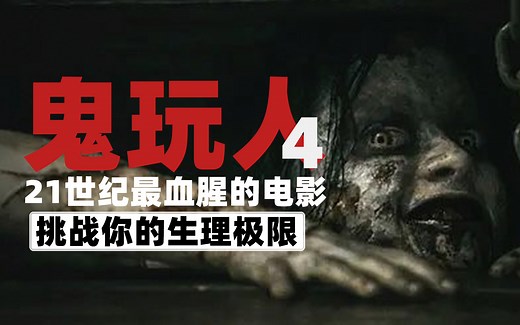 21世纪最血腥的电影 挑战你的生理极限 鬼玩人4