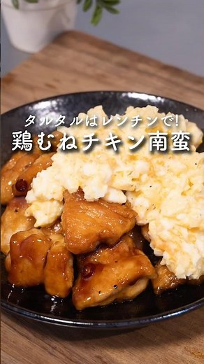 レンチンでタルタル！チキン南蛮 #簡単レシピ #チキン南蛮 #鶏むね肉 #レンジ