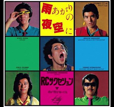 君が僕を知ってる ( '80 ) RCサクセション / RC SUCCESSION " You understand me "
