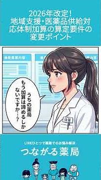 【2026年改定】地域支援・医薬品供給対応体制加算の算定要件のポイント｜つながる薬局