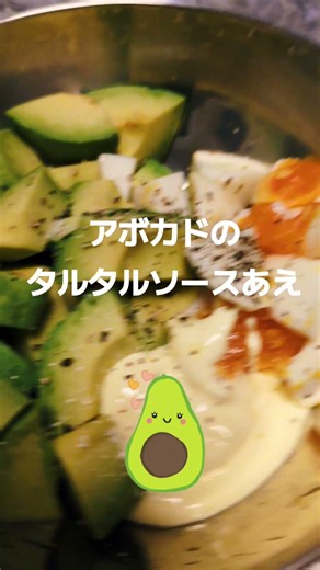 肌の調子を整える【アボカドのタルタルソースあえ】 #アボカド #健康 #健康生活 #料理 #簡単レシピ #ランチ #lunch