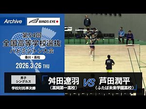 【第54回高校選抜】準決勝（高岡第一高校vsふたば未来学園高校）男子シングルス｜舛田遼羽vs芦田潤平