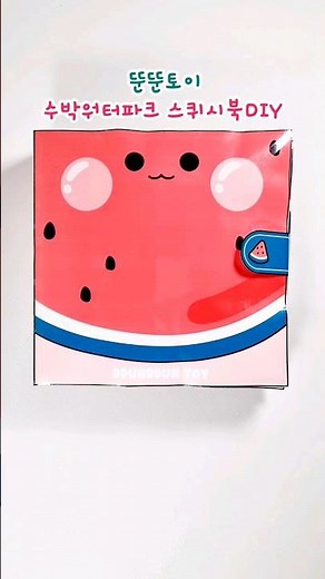 수박 워터파크 #스퀴시북만들기 #paperdiy #craft 수영장