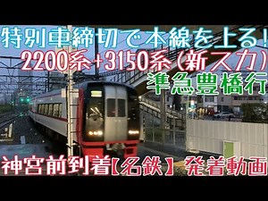 【名鉄】特別車締切で本線を上る！2200系+3150系(新スカート) 準急豊橋行 神宮前到着