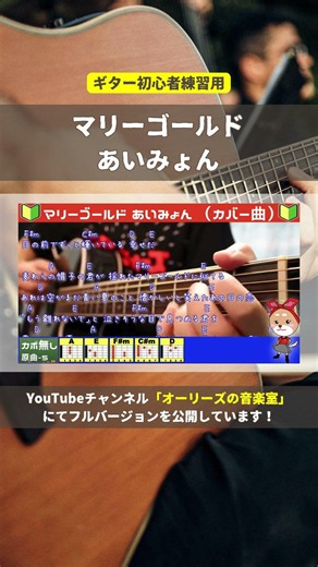 🔰【コード付き】マリーゴールド / あいみょん