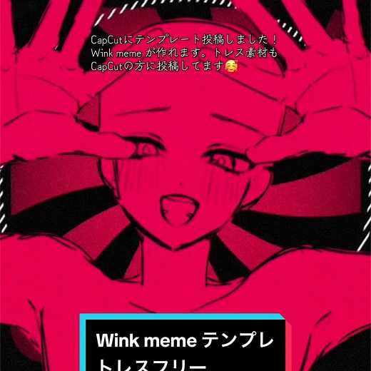 Wink Meme テンプレートの作り方