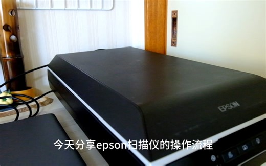 爱普生ETX830扫描仪使用分享