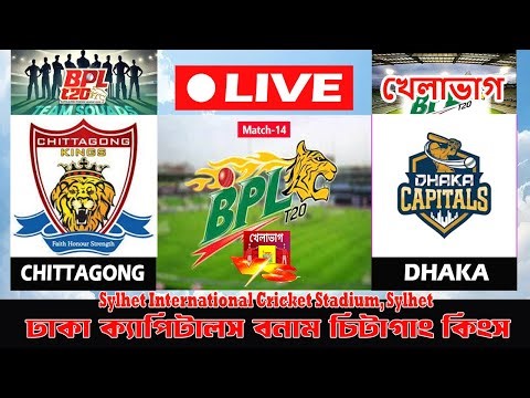 LIVE: DHA vs CHO- 14TH Match| BPL Live Today| ঢাকা বনাম চট্টগ্রাম | Cricket Score| খেলাভাগ