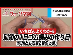 【棒針編み】別鎖の１目ゴム編みの作り目（両端とも表目２目のとき）