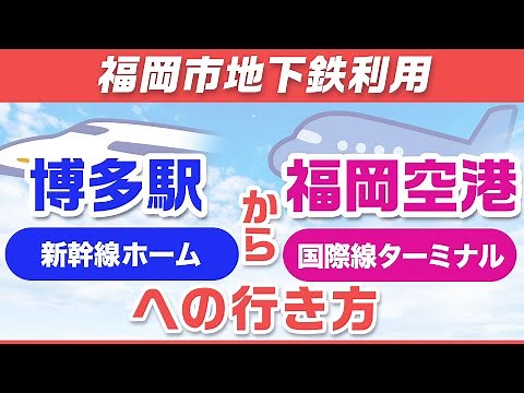 新幹線JR博多駅から福岡空港（国際線ターミナル）への行き方(福岡市地下鉄でアクセス)