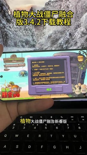 《应用共享》植物大战僵尸融合版更新3.4.2新春版，手机和电脑同步更新，还有最新的修改器二创植物和二创僵尸#植物大战僵尸融合版 #植物大战僵尸融合版二创 #植物大战僵尸融合版怎么下载 #植物大战僵尸融合版下载教程 #植物大战僵尸融合版最新版 植物大战僵尸融合版二创修改器 植物大战僵尸融合版二创植物下载教程 植物大战僵尸融合版手机版 植物大战僵尸融合版电脑版 植物大战僵尸融合版二创植物添加教程 植物