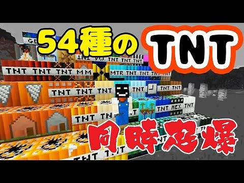 50種類のTNTを同時に起爆した結果･･･【TooMuchTNTMOD】