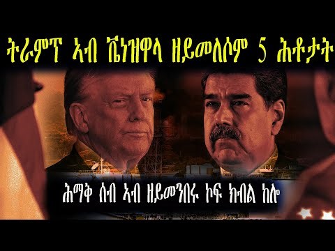 ትራምፕ ከይመለሶም ዝሓለፈ ሕቶታት