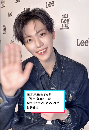 NCT JAEMINさんが「リー（Lee）」のAPACブランドアンバサダーに就任🐰 アンバサダーへ就任した今の心境や、 「リー」のデニムをはいて遊びに行きたいスポットをASK💚 #lee #leejapan #lee10101st #NCTJAEMIN