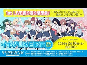 ＃イキヅLIVE配信 90分SP～1st LIVE振り返り感想会！ありがとう、ラブ高生♡ 進め!!いきづらい部！～