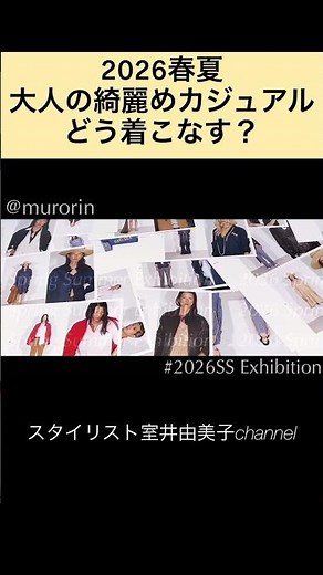 【2026早耳トレンド④】スタイリングにエレガンスをひと匙❗️マディソンブルー＆デパリエの上品でプレイフルな2026SS展示会レポート！#スタイリスト室井由美子channel