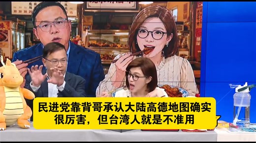 绷不住了，民进党靠背哥王义川承认大陆高德地图确实很厉害，但台湾人就是不能用，会控制台湾红绿灯关键时刻会造成台湾大乱！