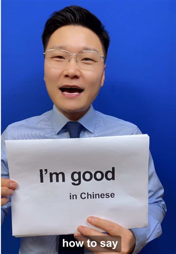 How to say “I’m good”in Chinese?#mandarin #chinese #中文 #trending #learnchinese