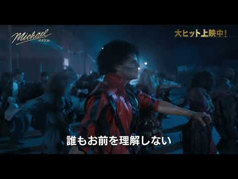 映画『Michael／マイケル』WEBスポット 運命編｜大ヒット上映中
