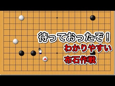 【囲碁】布石講座～上手がよく使う手の傾向と対策～アップデートver～No687
