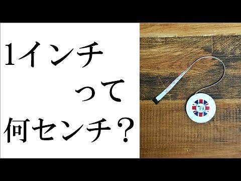 インチを簡単にセンチへ換算する方法