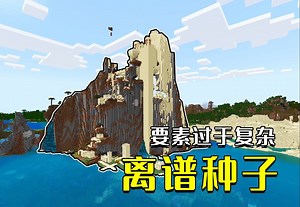 我的世界：4个离谱种子，多地形扎堆一起，这是要开party？