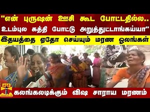 "என் புருஷன் ஊசி கூட போட்டதில்ல.. - உடம்புல கத்தி போட்டு அறுத்துட்டாங்கய்யா"...