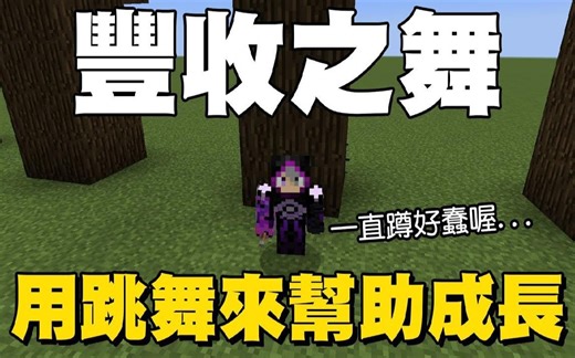 舞秋风【我的世界】模组介绍 07 跳舞树成长模组 狂撸shift树就会长大一起来跳丰收之舞