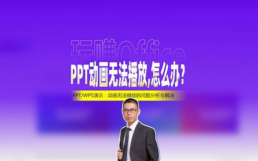 PPT动画无法播放，怎么办？