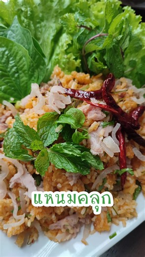 วิธีทำแหนมคลุก ที่คุณต้องลอง อร่อยมากๆ